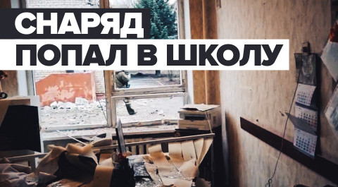 Видео из школы в Горловке, куда попал украинский снаряд