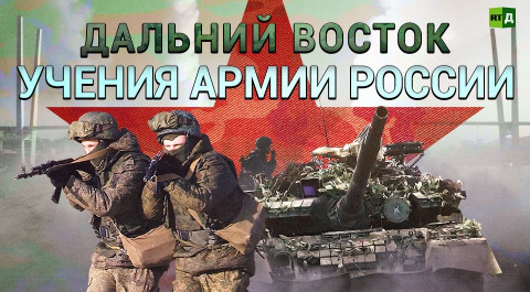 «Огненный вал», танки и корабельные орудия. Учения армии РФ на Дальнем Востоке