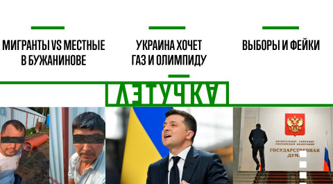 Бужаниново: местные vs мигранты. Украина хочет Олимпиаду. Фейки и выборы. 15 сентября | «Летучка»