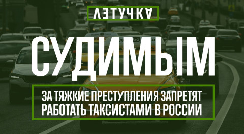 Новые иноагенты. Белоруссия бурлит. Судимым запретят работать в такси. 30 сентября | «Летучка»