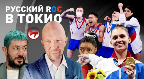 ROC на Олимпиаде в Токио / Успех российских спортсменов в Японии, скандалы и сенсационные победы