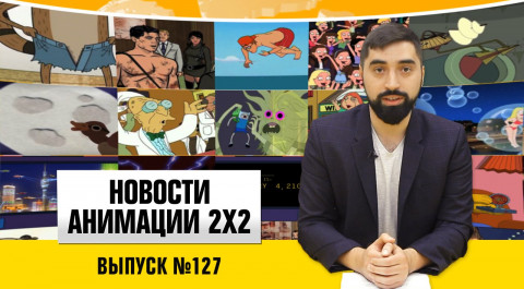 Новости анимации №127