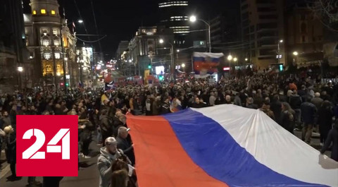 Годовщина агрессии НАТО: в Белграде прошел митинг - Россия 24 