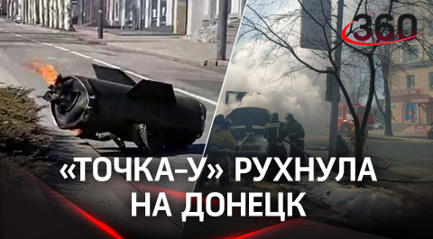 Шокирующие кадры из Донецка: ракета «Точка-У» кассетного типа ударила по многолюдной улице