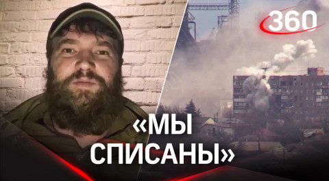 Украинские бойцы пожаловались, что Киев бросил их в Мариуполе, генералы не берут трубку
