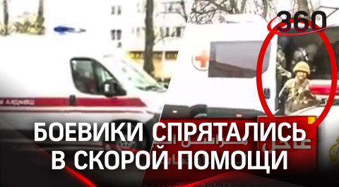 Прячущихся в машинах скорой украинских боевиков случайно показал телеканал Al Jazeera - видео