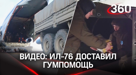 Российские ИЛ-76 доставили гумпомощь для Украины