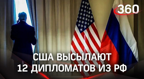 Нон грата: США высылают российских дипломатов