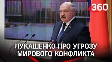 Угроза мирового конфликта: Лукашенко о ситуации на Украине