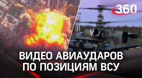 Авиация в действии: кадры уничтожения огневых позиций ВСУ боевыми вертолетами