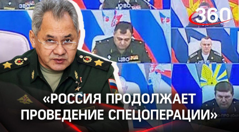 Шойгу: ВС России продолжает проведение специальной военной операции на Украине