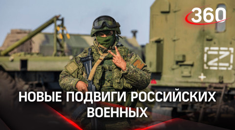 Новые герои: в Минобороны рассказали о новых подвигах российских военных на Украине
