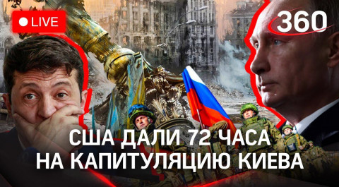 Киев падёт за 72 часа, если Россия нападёт — США. Европу пугают беженцами из «разбомбленной» Украины