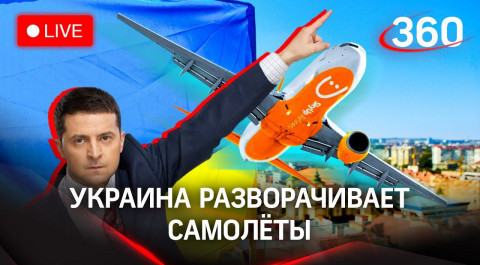 Украина закрывается: самолёты разворачивают в воздухе, дипломаты уезжают, истерика нарастает