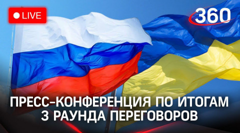 Пресс-конференция по итогам третьего раунда российско-украинских переговоров в Белоруссии