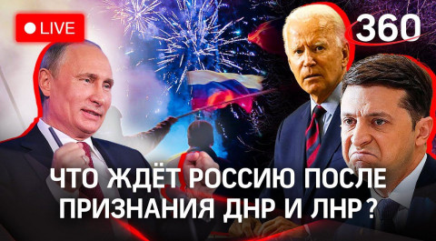 Санкции от США и новое обращение Путина: что будет с Россией после признания ЛНР и ДНР? Прямой эфир