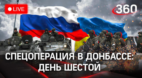 Спецоперация в Донбассе: день шестой. Итоги первых переговоров России и Украины. Прямая трансляция