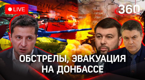 Ситуация в Донбассе идёт к войне - Пушилин. Взрыв в Донецке. Эвакуация началась. Путин - выплаты