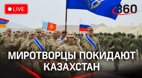 Вывод миротворцев ОДКБ из Казахстана. Последние новости. Прямой эфир