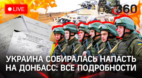 Украина планировала напасть на Донбасс: секретные документы. Запорожская АЭС, гумкоридоры