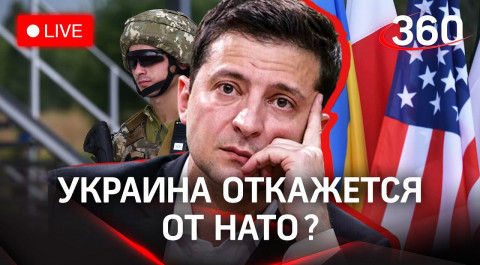 США откажутся от Украины, а Украина — от НАТО?Олигархи бегут из страны. Что скажет Зеленский о войне