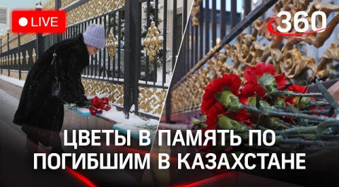 Люди несут цветы к посольству Кахастана в память по погибшим в митингах. Прямая трансляция