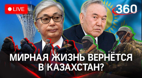 Токаев отменил чрезвычайное положение. Что будет с Казахстаном дальше? Прямой эфир