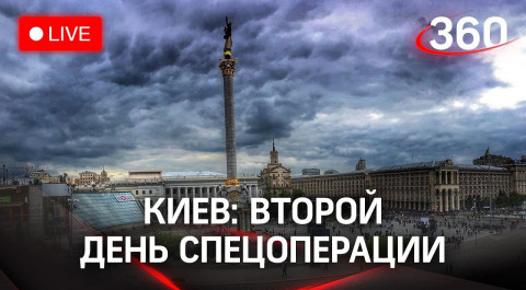 Киев сейчас: второй день военной спецоперации в Донбассе. Прямая трансляция