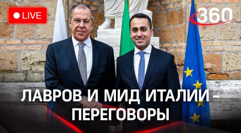Сергей Лавров и министр иностранных дел Италии проводят встречу в Москве. Прямая трансляция