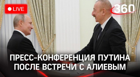 Путин пообщается со СМИ после встречи с Алиевым