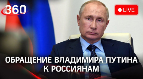⚡️СРОЧНО! Обращение президента Владимира Путина к россиянам. Прямая трансляция