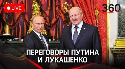 Переговоры Путина и Лукашенко. Прямая трансляция