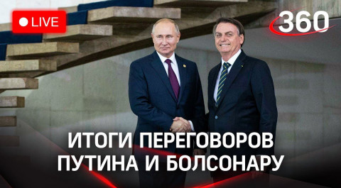 Путин и Болсонару - итоги переговоров в Москве. Прямая трансляция