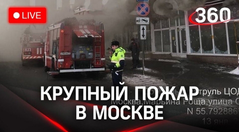 Крупный пожар в торговом центре в Москве. Прямая трансляция Прямая трансляция