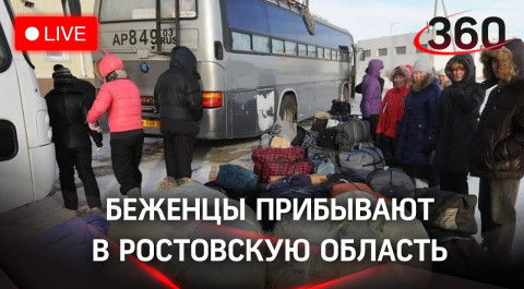 Беженцы из ЛНР и ДНР прибывают в Ростовскую область. Прямая трансляция
