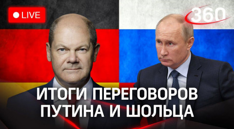 Президент Путин и канцлер Шольц - итоги переговоров в Москве. Прямая трансляция