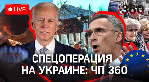 Ситуация на Украине и её последствия. Все свежие ЧП 360 в одной трансляции!