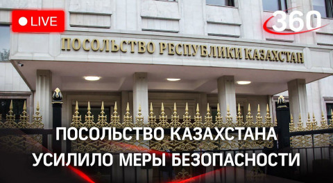 Меры безопасности у посольства Казахстана в Москве усилены. Прямая трансляция с места