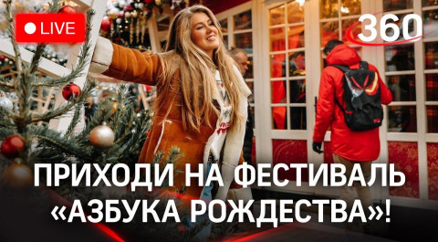 Фестиваль "Азбука Рождества" стартовал в Подмосковье. Присоединяйтесь к нашей трансляции