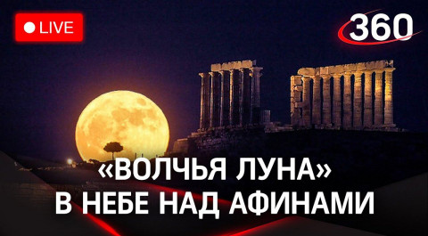 "Волчья луна" в небе над Афинами. Прямая трансляция из Греции