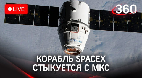 Стыковка грузового космического корабля SpaceX CRS-24 c МКС. Прямая трансляция