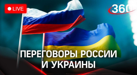 Второй раунд переговоров России и Украины. Прямая трансляция