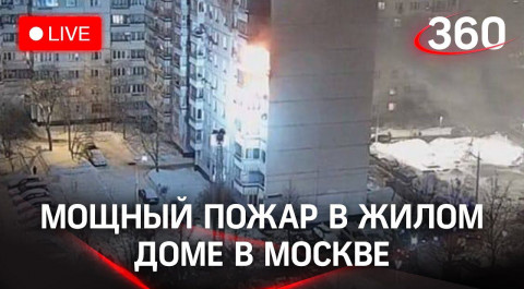 Сильный пожар в жилом доме в Москве. Прямая трансляция с места событий