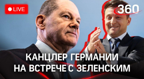 Переговоры Зеленского с канцлером Германии Олафом Шольцем в Киеве. Прямая трансляция