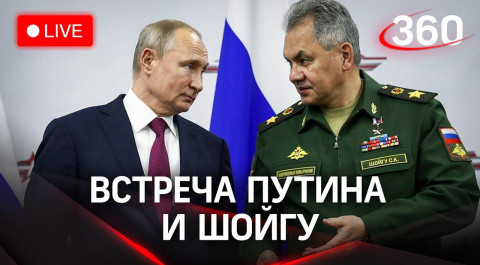 ⚡⚡Встреча президента России Путина с министром обороны РФ Шойгу. Прямая трансляция