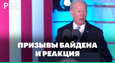 Байден не призывал к смене режима в России. Реакция на резкие высказывания президента США о Путине