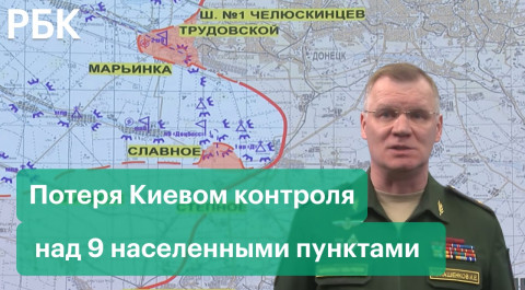 Минобороны заявило о потере Киевом контроля над 9 населенными пунктами