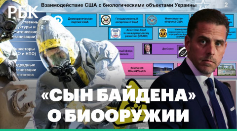 Минобороны показало «переписку сына Байдена» о биолабораториях на Украине