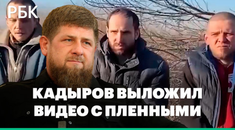 Кадыров опубликовал видео «извинений» захваченных украинцев
