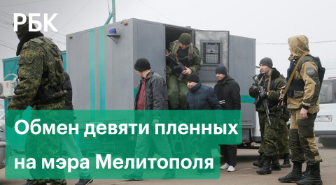 Москалькова заявила об обмене девяти пленных россиян на мэра Мелитополя